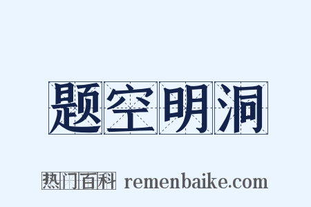 题空明洞是什么意思的图片